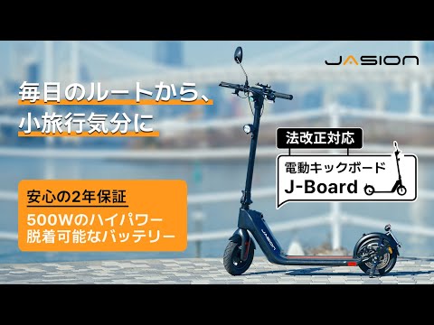 ハイパワー＆コスパ抜群！法改正対応の電動キックボードJasion J-Boardが登場！