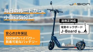 ハイパワー＆コスパ抜群！法改正対応の電動キックボードJasion J-Boardが登場！