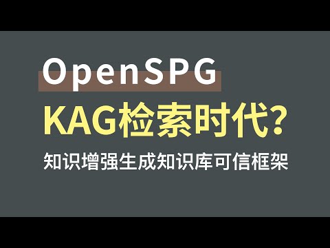 KAG，一种知识增强生成的私域知识库可信框架，产品模式、开发者模式实操演示，支持GPT大模型、国产大模型、开源本地大模型