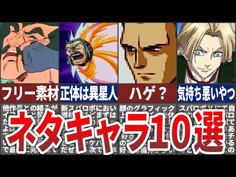 【歴代スパロボ】スタッフ・ユーザーのおもちゃ！？スパロボが生み出したネタキャラと化した版権キャラ１０選