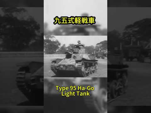 米軍から見た第二次世界大戦の九五式軽戦車　 日本軍の戦車について語ったアメリカ軍の映像　Japanese Type 95 Ha-Go light tank