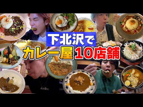 【大食い】下北沢にあるカレー屋さん10店舗制覇するまで帰れません！！