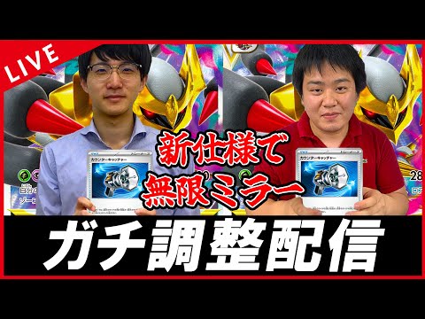 【ガチ調整配信】復活のガチ調整配信で新仕様ギラティナミラーするぜ！！！！！【ポケカ】