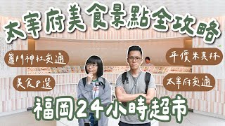 九州自由行EP6🇯🇵太宰府美食8選、竈門神社交通、福岡超市必買、太宰府天滿宮、太宰府交通、太宰府景點❗️(福岡美食/福岡旅遊/福岡旅行/福岡自由行/九州旅遊/太宰府攻略/太宰府一日遊)2A夫妻