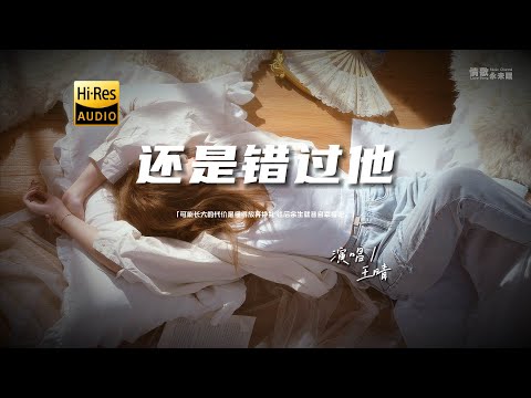 王晴 - 还是错过他♫『动态歌词 | 高音质 | pinyin Lyrics | 每日歌单推荐』