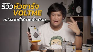 รีวิวหัวชาร์จ USB-C จาก VOLTME หลังจากที่ใช้มา 1 เดือน