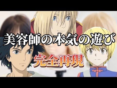 アニメのキャラ再現メドレー【前編】【完全再現】【ハウル】【クラピカ】【Ghibli】【Hunter×Hunter】