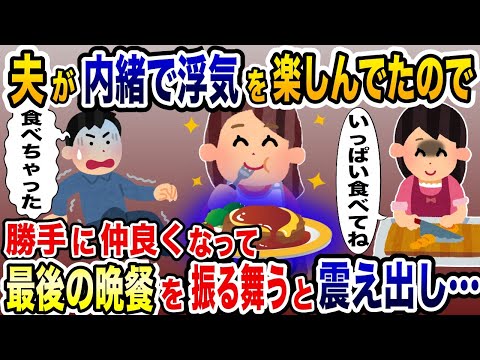 夫が内緒で浮気を楽しんでいるので、勝手に仲良くなって最後の晩餐を振る舞った結果www【2ch修羅場スレ・ゆっくり解説】