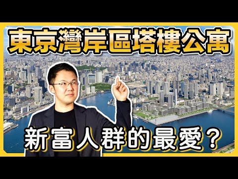 【日本房產】東京灣岸地區塔樓公寓為什麼這麼有人氣？｜無敵風景？交通便利？全新開發？設施齊全？｜芝浦・港南・台場・有明・晴海｜日本購房指南｜日本不動產｜日本公寓｜黑岩の房產地圖 - EP001