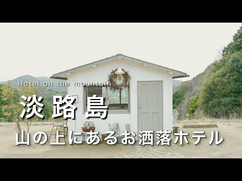 Awaji Island] I stayed at a hotel on top of a mountain that is limited to three groups a day.