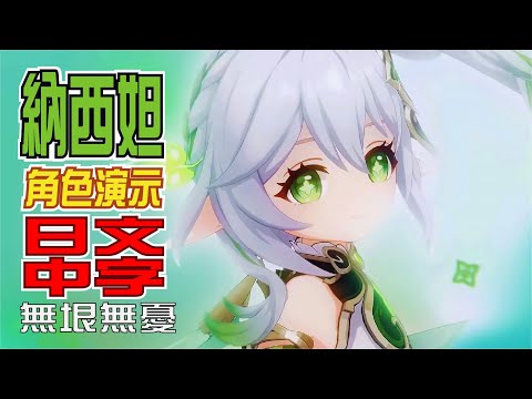 キャラクター実戦紹介　納西妲(CV：田村ゆかり)「無垠無憂」 | 日文語音中文字幕【原神/GENSHIN】