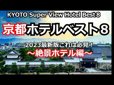 2023年最新、京都絶景のホテルベスト８　2023 KYOTO SUPER VIEW HOTEL BEST8