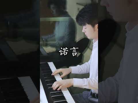 Piano Music 钢琴演奏「诺言」李翊君 | 让爱走让爱拥有自己的自由 | 夜色钢琴曲 Yese Piano【趙海洋钢琴曲】