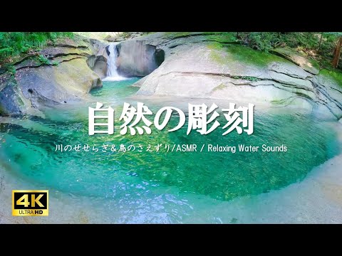 美しい自然の彫刻 水の音 鳥のさえずり：リラクゼーション、緊張緩和、ヨガなどにお役立てください【自然音,ASMR,4K,relaxing  nature sounds】