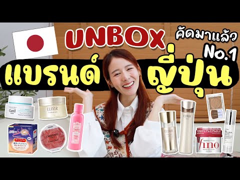 UNBOX🇯🇵เปิดถุงช้อปแบรนด์ญี่ปุ่น สกินแคร์ ของใช้ที่ต้องมี♡คัดมาให้แล้ว | Holidear