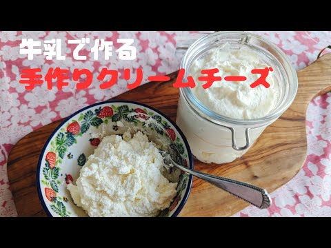 牛乳で作る❣️手作りクリームチーズの作り方🌸フレッシュで美味しい😋/How to make handmade cream cheese made from milk🌸