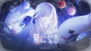 【周年記念】星になる( Islet feat.倚水) cover. 【厄倫蒂兒 Earendel】