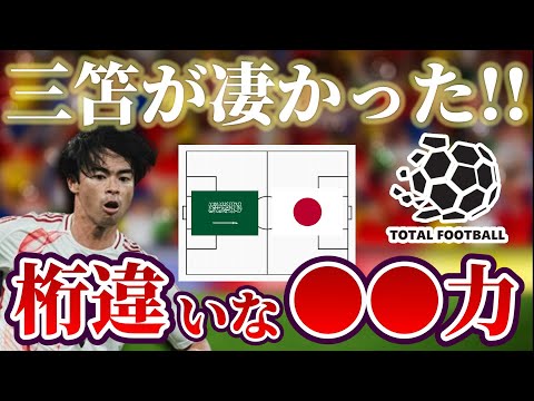 【三笘薫】サウジ戦で見せた明らかに他とは違う三笘の〇〇力｜サッカー日本代表×サウジアラビア