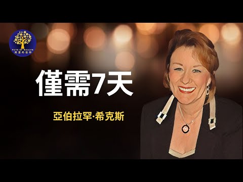 一定要听的，可以改变你生活的一次演讲-亚伯拉罕·希克斯（Abraham Hicks）｜吸引力法则