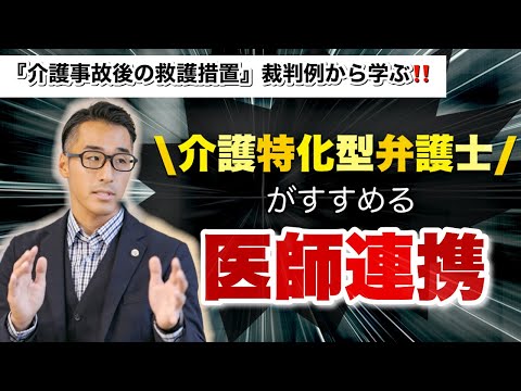 【介護事故後の救護義務】介護特化弁護士が解説！裁判例から学ぶ！医師連携の重要性！