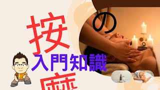 《身心靈健康系列》 必看「按摩」入門知識！（附中文字幕）｜【野豬騎士】