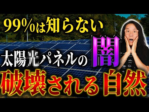 【ソーラーの闇】エコなんて真っ赤な嘘　作れば作るほど破壊される自然