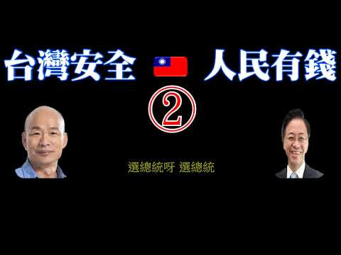 我們倆牽著手呀 選總統呀 選總統 我倆一條心 歡唱二人組 韓國瑜 張善政 最新單曲 改編自採紅菱 2020年1月11日 投2號 1小時 洗腦版本