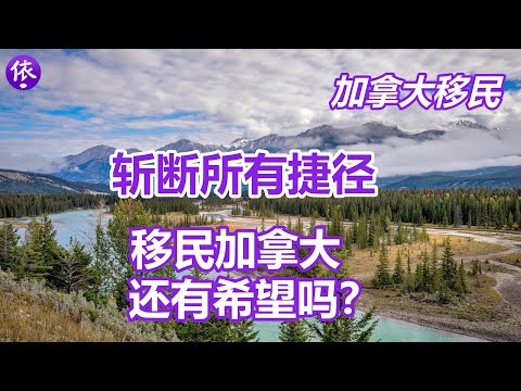 加拿大最新移民政策：斩断所有捷径，移民加拿大还有希望吗？