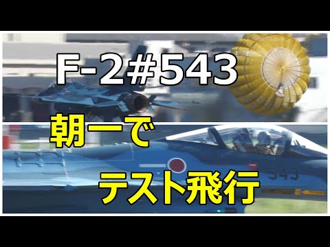 F -2#543が8時半頃にテスト飛行に飛び立って行きました。　小牧基地