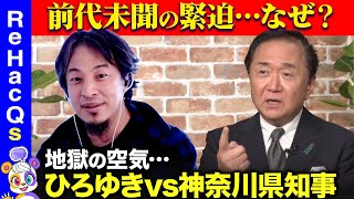 【ひろゆきvs神奈川県知事】激論過ぎ…高齢化どうする？神奈川の魅力とは？【黒岩祐治&西田亮介&リハックマ】