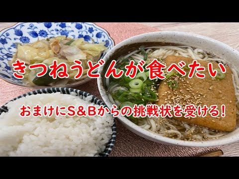 【S&Bからの挑戦状】大盛きつねうどんと野菜炒め定食！ちょっと振るだけでびしょびしょ！【食事】【食事シーン】