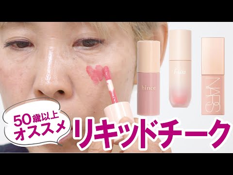 【リキッドチーク】NARS！fujiko！hince