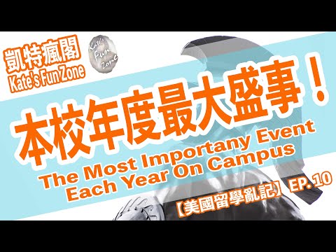 【留美亂記】EP.10 本校年度最大盛事來了！The Most Important Event Each Year On Campus Is Coming! Kate's Fun Zone 凱特瘋閣