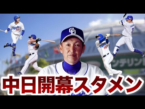 中日ドラゴンズ【開幕スタメン予想】これで最下位脱出するぞ！