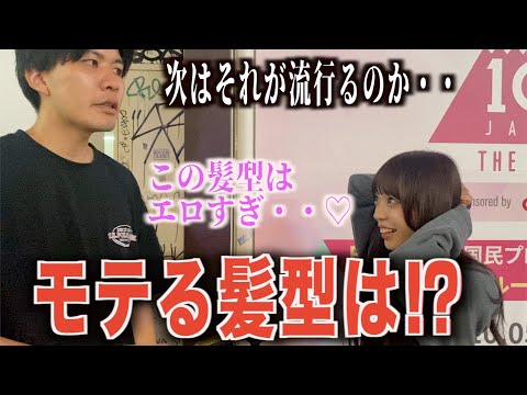 【メンズヘア】女子にモテる男の髪型聞いてみた！！