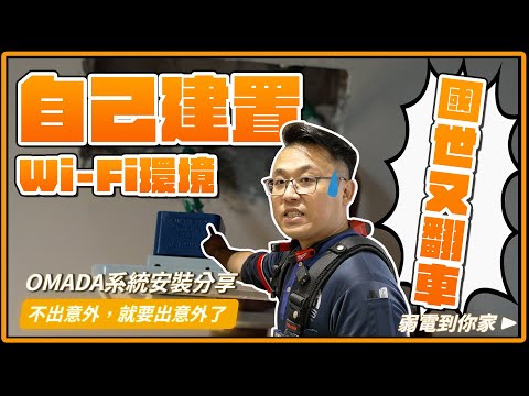 居家網路Wi-Fi建置AP+AC，連專業的也翻車？根本超簡單欸！｜居家DIY網路建置｜TP-LINK OMADA系統安裝分享