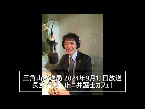 【高速逆走と法律】長友隆典「コトニ弁護士カフェ」（2024年9月13日放送）【三角山放送局 】