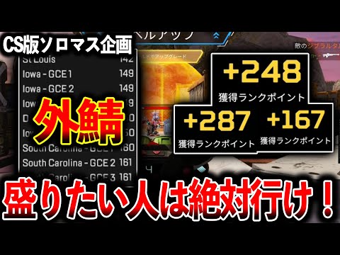 【PS5ソロマス企画】初めて“外鯖“行ってみたけど盛りやすすぎて草 盛りたい人は絶対行け！！│Apex Legends