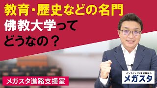 佛教大学ってどうなの？京都の歴史を学べる歴史学部をはじめ、名門の教育学など、おすすめポイントを解説！