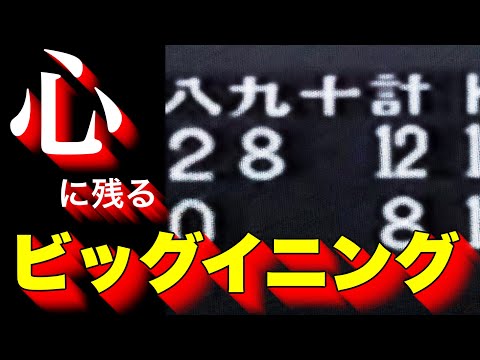 心に残るビックイニング【ベスト5】【高校野球】