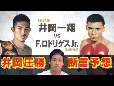 井岡一翔vsフランシスコ・ロドリゲスJr直前予想！井岡圧勝予想の理由とロドリゲスの実力を徹底解説！