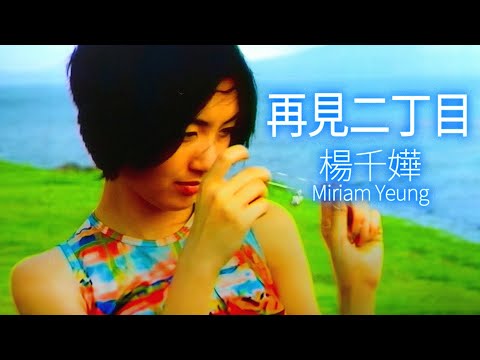 楊千嬅 Miriam Yeung - 再見二丁目 (Official Music Video)