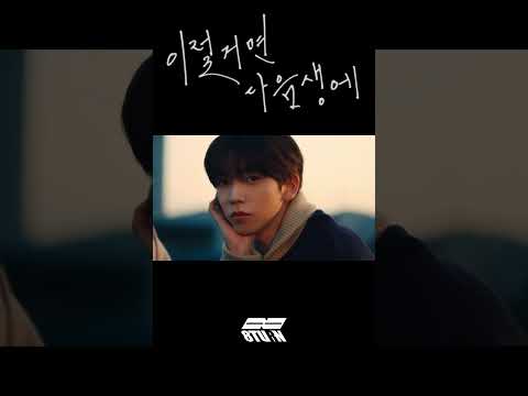 8TURN(에잇턴) '이럴거면 다음생에' Special Clip Teaser #2 (#shorts)