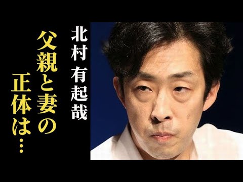 北村有起哉の父親と姉の職業、妻の正体は…現在｢おむすび｣でヒロインの父親役を演じ…