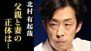 北村有起哉の父親と姉の職業、妻の正体は…現在｢おむすび｣でヒロインの父親役を演じ…