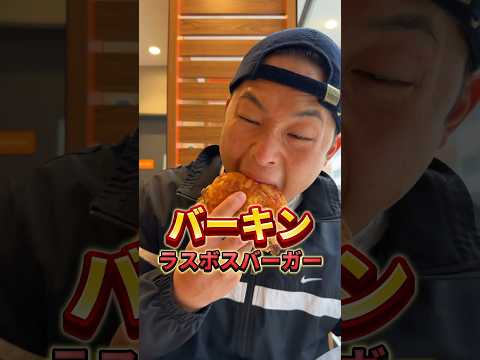 バーキンにラスボスバーガー登場#バーガーキング