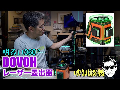 DOVOH 高輝度レーザー墨出し器 110mwは日中の明るい広い部屋でも使えるか? 映制談義 Ufer! VLOG_551