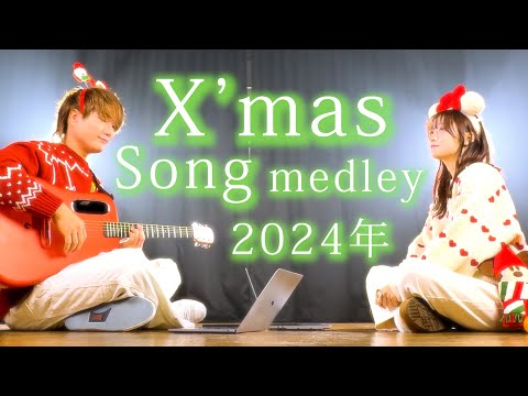 【2024年版】クリスマスのヒットソングでメドレー歌ってみた！【TikTokバズった曲】