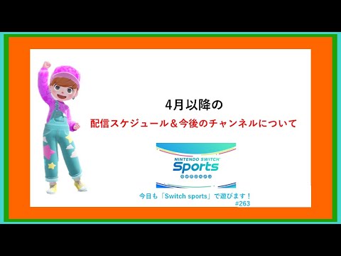 皆様に4月以降のお知らせ＋【Nintendo Switch Sports】ムーンスカイと色々な競技で遊ぼ！##nintendoswitchsports