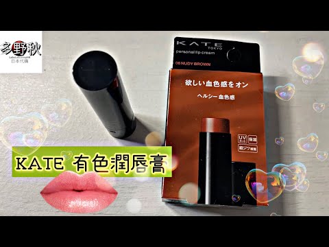 KATE有血色感潤唇膏 Personal lip cream | ケイト パーソナルリップクリーム